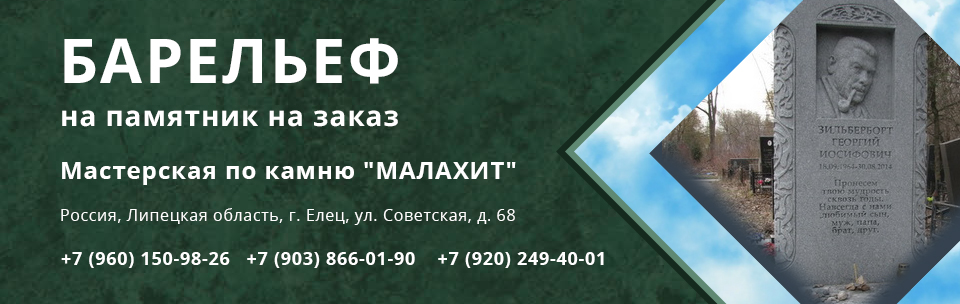 барельеф на памятник на заказ Елец