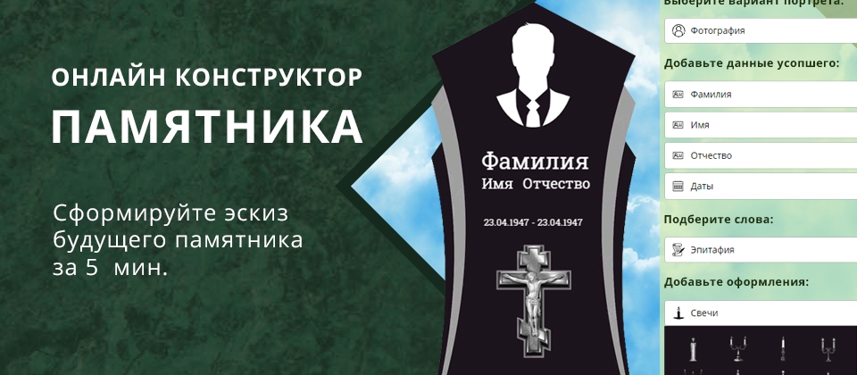 Конструктор памятников г. Елец
