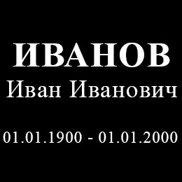 Гравировка ФИО и дат