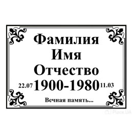 Табличка с ФИО и датами
